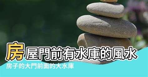 門前水池風水|【房子前面有水溝好嗎】房子前面有水溝好不好？一文看懂門前水。